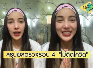 “แพท ณปภา” ชี้แจงสรุปผลตรวจ ไม่เคยติดเชื้อโควิด-19