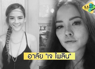 เศร้า “เจ ไพลิน” อดีตนักแสดงยุค 90 เสียชีวิตแล้ว