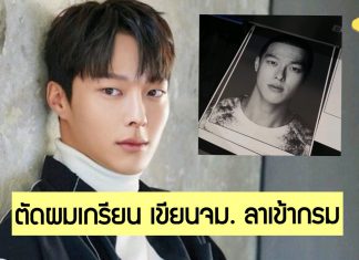 รอพบกันอีกครั้ง! “Jang Ki Yong” เขียนจม. บอกลาแฟน ๆ เข้ากรมรับใช้ชาติ