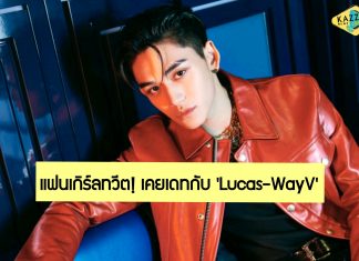 แฟนคลับชี้เป็นข่าวปลอม! หลังแอคเคาท์ทวิตเตอร์สาวนิรนามแฉยับเคยเดทกับ ‘Lucas-WayV’