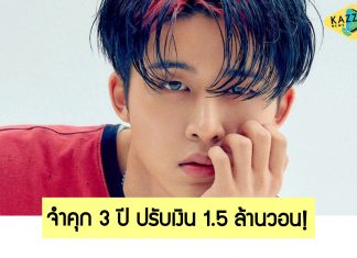 อัยการเรียกร้องโทษ! “B.I” อดีตสมาชิก iKON จำคุก 3 ปีพร้อมปรับเงิน 1.5 ล้านวอนจากการซื้อกัญชาและ LSD