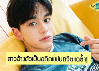 ยังไม่จบ! สาวอ้างตัวเป็นอดีตแฟน “Lucas-WayV” ทวีตแฉซ้ำ ไม่รู้ถูกคบซ้อน