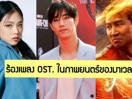 ดังไกลระดับโลก! ‘Mark Tuan-GOT7’ กับ BIBI ร้องเพลงประกอบภาพยนตร์ “Shang-Chi And The Legend Of The Ten Rings”