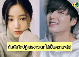 แค่คนรู้จัก! ต้นสังกัด ‘Lee Min Ho’ ปฏิเสธข่าวเดทกับ ‘Yeonwoo’ ไม่เป็นความจริง!