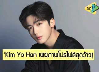 กรี๊ดสลบ! ‘Kim Yo Han’ เผยภาพโปรไฟล์ในฐานะนักแสดงที่ทำสาว ๆ คลั่งรักหนักมาก