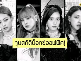 สุดปังหลังเข้าฉาย! “BLACKPINK The Movie” เป็นภาพยนตร์ที่ทำรายได้สูงสุดในปี 2564