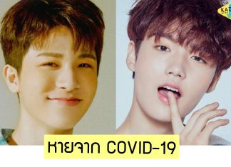 ต้นสังกัดแจ้งข่าวดี! ‘Doyoung และ So Jung hwan’ สมาชิกวง Treasure หายจาก COVID-19 แล้ว