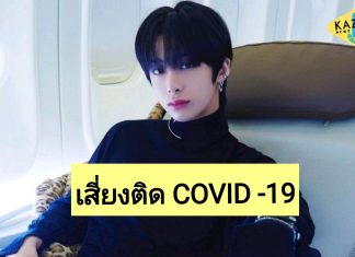 เสี่ยงติด! ‘Hyungwon-MONSTA X’ ต้องกักตัวด่วน หลังใกล้ชิดกับทีมงานที่ติด COVID-19