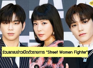 “Kang Daniel, BoA และ Taeyong-NCT” ร่วมงานแถลงข่าวเปิดตัวรายการแข่งขันทีมนักเต้นหญิง ‘Street Woman Fighter’