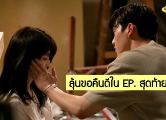 สปอยล์เล็ก ๆ! “Nevertheless” EP. สุดท้ายที่ทำแฟนซีรีส์หน่วงหัวใจสุด ๆ