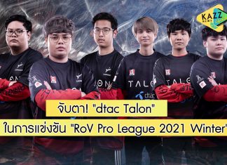 จับตา! เต็งหนึ่ง “dtac Talon” ทีมแชมป์โลกรายการ AWC2021 ในการแข่งขัน “RoV Pro League 2021 Winter”
