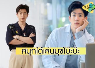 “ออฟ” สนุกได้เล่นบทคุณหมอมาดกวน ในซีรีส์ “46 วัน ฉันจะพังงานวิวาห์”