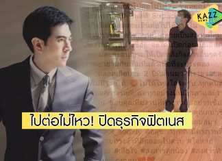 สุดแรงยื้อ “แซม ยุรนันท์” ตัดใจปิดธุรกิจฟิตเนส หลังเปิดมานานกว่า 10 ปี