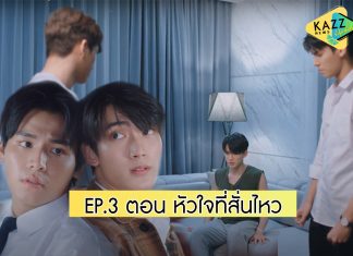 Don’t Say No The Series เมื่อหัวใจใกล้กัน EP.3 ตอน หัวใจที่สั่นไหว