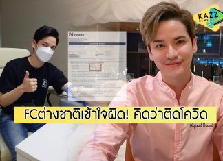 แฟนต่างชาติแห่ให้กำลังใจ “เต๋า เศรษฐพงศ์” ล้นไอจี! เข้าใจผิดคิดว่าติดโควิด หลังโพสต์ผลตรวจภูมิ