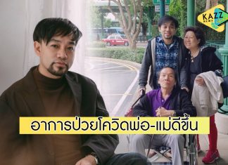 “ติ๊ก เพลย์กราวด์” โล่งอาการป่วยโควิด “พ่อ” ดีขึ้น ด้าน “แม่” รักษาตัวต่อที่บ้าน