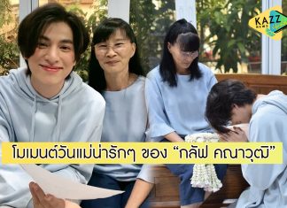 โมเมนต์วันแม่สุดน่ารัก ของ “กลัฟ คณาวุฒิ”