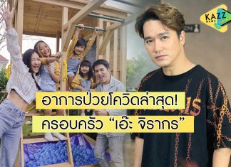 อัปเดตอาการล่าสุด “เอ๊ะ จิรากร” และครอบครัว หลังติดโควิด-19 ทั้งบ้าน