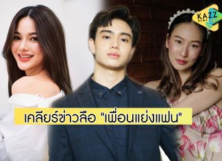 อดีตแฟน “ทับทิม” ชี้แจงดราม่าร้อน..เพื่อนแย่งแฟนเพื่อน เผยสัมพันธ์ “กวาง เดอะเฟซ”