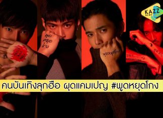 คนบันเทิงลุกฮือ ผุดแคมเปญ #พูดหยุดโกง