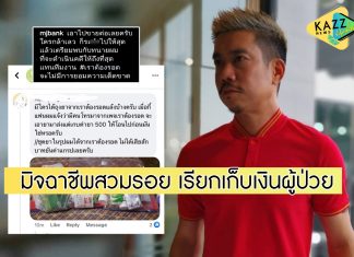 “แบงค์ พชร” ฉุน! มิจฉาชีพอ้างเพจเราต้องรอด เก็บเงินค่ายาผู้ป่วยโควิด ลั่นเจอแจ้งความแน่