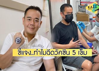 “เป๊ก สัณณ์ชัย” ชี้แจงสาเหตุ ทำไมถึงฉีดวัคซีนป้องกันโควิด 5 เข็ม