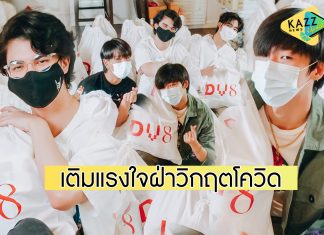 “แม็กซ์-เกมเพลย์” นำทีมแพ็คถุงยังชีพ “มีกัน” มอบผ่านเพจเราต้องรอด