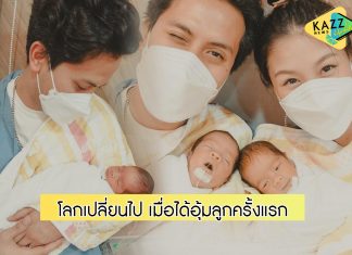 “เป้ วงมายด์” เผยความรู้สึกจากส่วนลึก เมื่อได้อุ้มลูกครั้งแรก