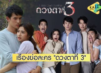 เรื่องย่อละคร “ดวงตาที่ 3” ( I See Dead People)