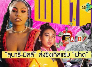 “ฟาด” FAAD ซิงเกิลใหม่สุดแซ่บ ของสองแร็ปเปอร์สาว “สุนารี-มิลลี”