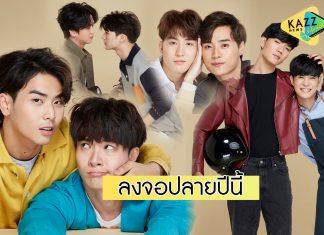 ยกทัพคู่จิ้นวาย 4 พระ-นายหน้าใส ซีรีส์ “แอบมองแอบจองรัก” ลงจอสุดฟินปลายปีนี้แน่นอน