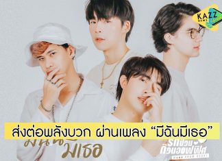 ดูไปก็ยิ้มไป MV เพลงน่ารักๆ “มีฉันมีเธอ” เปิดตัว 4 หนุ่มซีรีส์ “รักป่วนก๊วนออฟฟิศ”