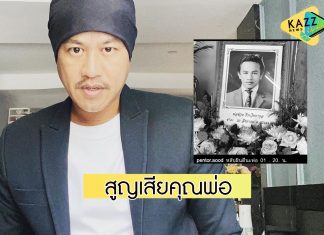 “อู๊ด เป็นต่อ” เศร้า…สูญเสียคุณพ่อบังเกิดเกล้า
