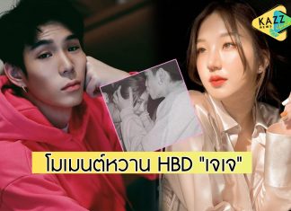 แฟนเขา แต่เราเขิน “ต้าเหนิง” เผยช็อตหวาน อวยพรวันเกิด “เจเจ”