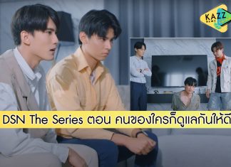 Don’t Say No The Series เมื่อหัวใจใกล้กัน EP 4 ตอน คนของใครก็ดูแลกันให้ดี