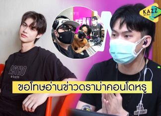 “มะตูม” ขอโทษ “ไบร์ท” ปมอ่านข่าวดราม่าคอนโดหรู “ดีเจพุฒ-ดีเจเชาเชา” ชี้แจงพรุ่งนี้