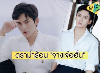 เพราะความไม่รู้เป็นเหตุ “จางเจ๋อฮั่น” เจอดราม่าหนัก