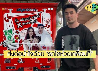 “ตั๊ก บริบูรณ์” ผุดโปรเจกต์ “รถโชห่วยเคลื่อนที่” ส่งของกิน-ของใช้ สู้วิกฤตโควิด