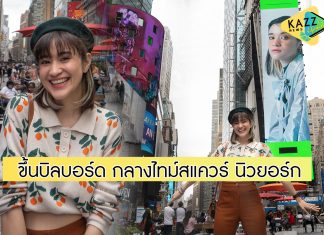 “ส้ม มารี” สุดปลื้ม ขึ้นป้ายบิลบอร์ด ใจกลางไทม์สแควร์ นิวยอร์ก