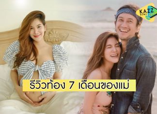 “ก้อย รัชวิน” อัปเดตท้อง 7 เดือน ตื่นเต้นใกล้ได้เจอหน้าลูก