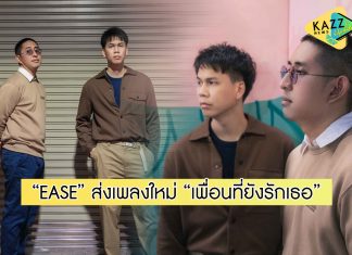 2 หนุ่ม วง EASE (อีส) ส่งเพลงอกหัก กับซิงเกิลใหม่ “เพื่อนที่ยังรักเธอ”