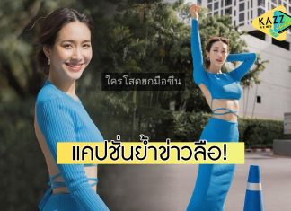 ย้ำข่าวลือ! “มิน พีชญา” โพสต์แคปชั่นชวนคิด สถานะโสดแล้ว?