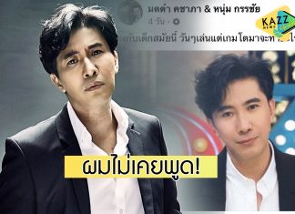 “หนุ่ม กรรชัย” แจงชัดผมไม่เคยพูด! โดนแอบอ้างใช้รูปแซะเด็กติดเกม