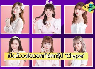 “Chypre” ปล่อยซิงเกิลแรก “ความรักใหม่” (New Love)