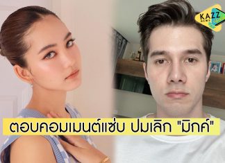 “โบว์ เมลดา” ทำไอจีร้อนฉ่า! ตอบคอมเมนต์ชาวเน็ตสุดแซ่บ ปมเลิก “มิกค์ ทองระย้า”