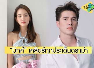 “มิกค์ ทองระย้า” เคลียร์ใจเคลียร์ทุกประเด็นดราม่า หลังเลิก “โบว์ เมลดา”