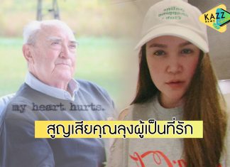 “ทาทา” สุดเศร้า…โควิด-19 พรากชีวิต “คุณลุงเทิร์พ” คุณลุงที่รักมากที่สุด