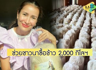 “แอน ทองประสม” ไม่หยุดช่วยเหลือชาวไร่-ชาวนา ล่าสุดเหมาซื้อข้าว 2,000 กิโลฯ