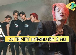 “โฟร์โนล็อค” ประกาศวง TRINITY เหลือสมาชิก 3 คน ส่วน “เจมส์ ธีรดนย์” อยู่ระหว่างหาข้อตกลง