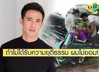 “แชมป์ ชนาธิป” เปิดใจคุณพ่อต้องพิการจากอุบัติเหตุรถชน ถ้าไม่ได้รับความยุติธรรม ผมไม่ยอม!